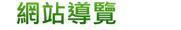 網站導覽